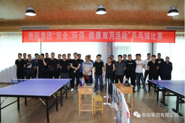 魯麗集團“安全、環保、健康”雙月活動之乒乓球比賽